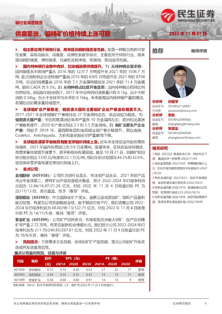 民生证券：钼行业深度报告：供需紧张，钼精矿价格持续上涨可期