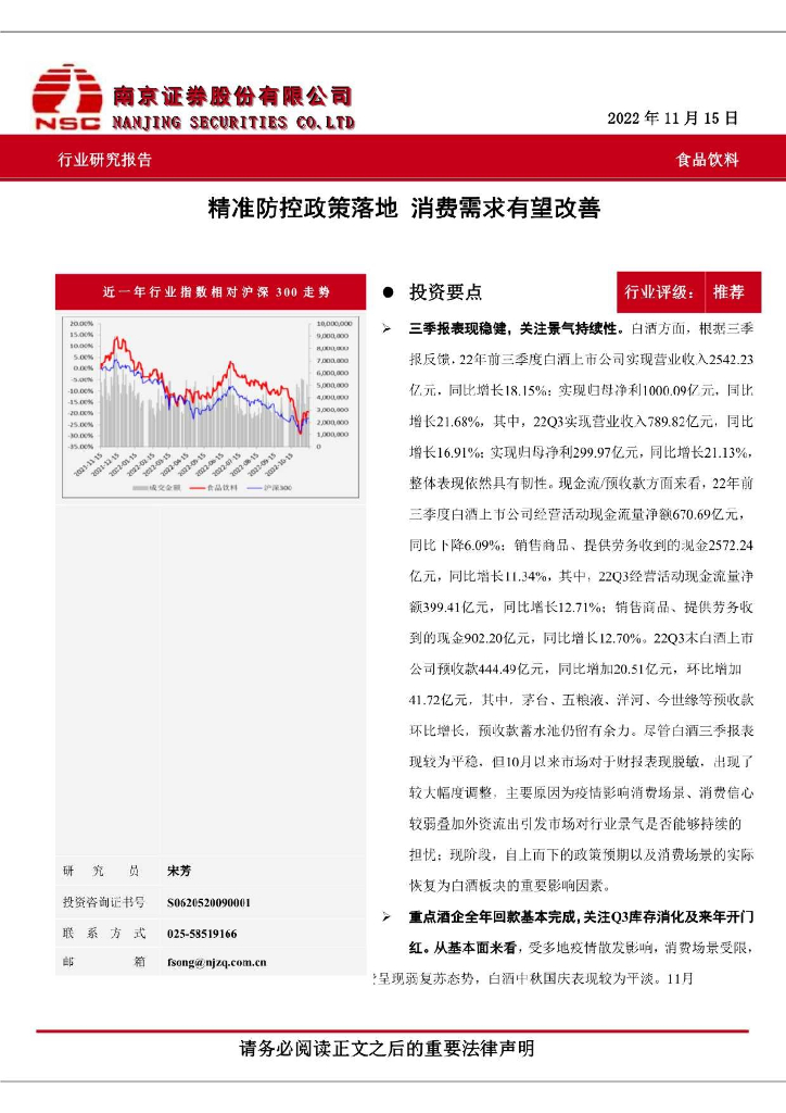 南京证券：食品饮料：精准防控政策落地 消费需求有望改善