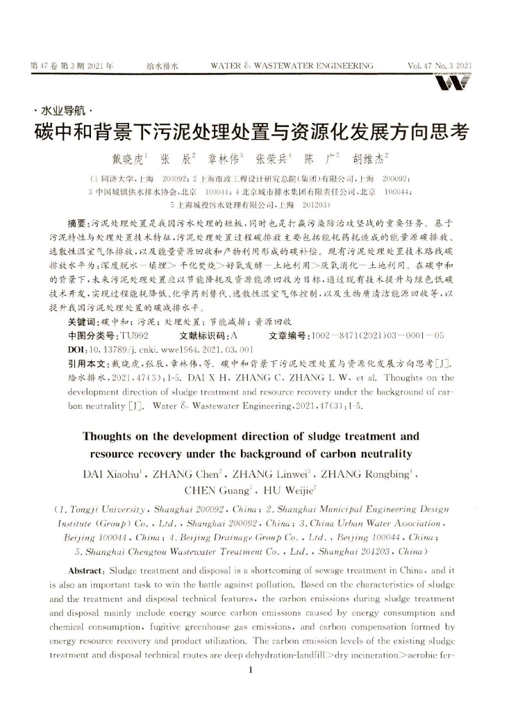 <em>碳中和</em>背景下污泥处理处置与资源化发展方向思考 海报