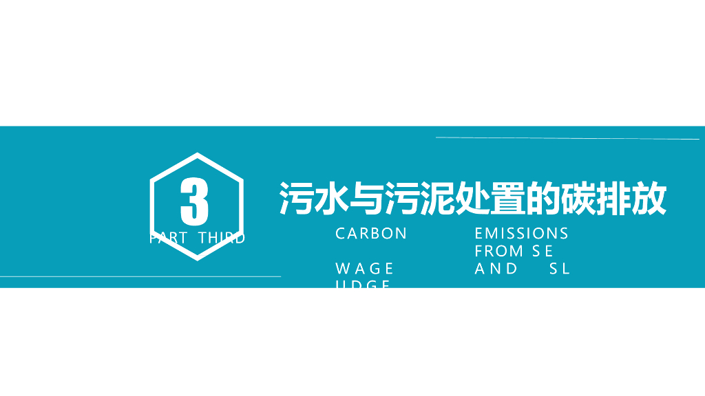 在碳中和政策下污水与污泥处理处置的一点思考_第9页