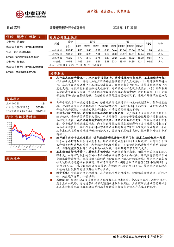 中泰证券：食品饮料行业点评报告：地产酒：皎月拨云，优势渐显