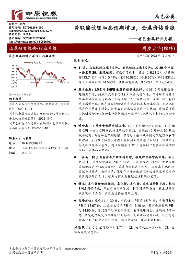 中原证券：有色金属行业月报：美联储放缓加息预期增强，金属价格普涨