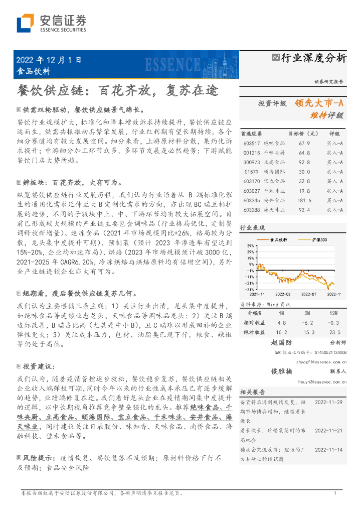 安信证券：行业深度分析：餐饮供应链：百花齐放，复苏在途