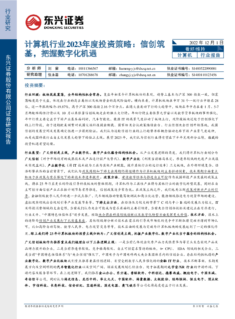 东兴证券：计算机行业2023年度投资策略：信创筑基，把握<em>数<em>字化</em></em>机遇 海报