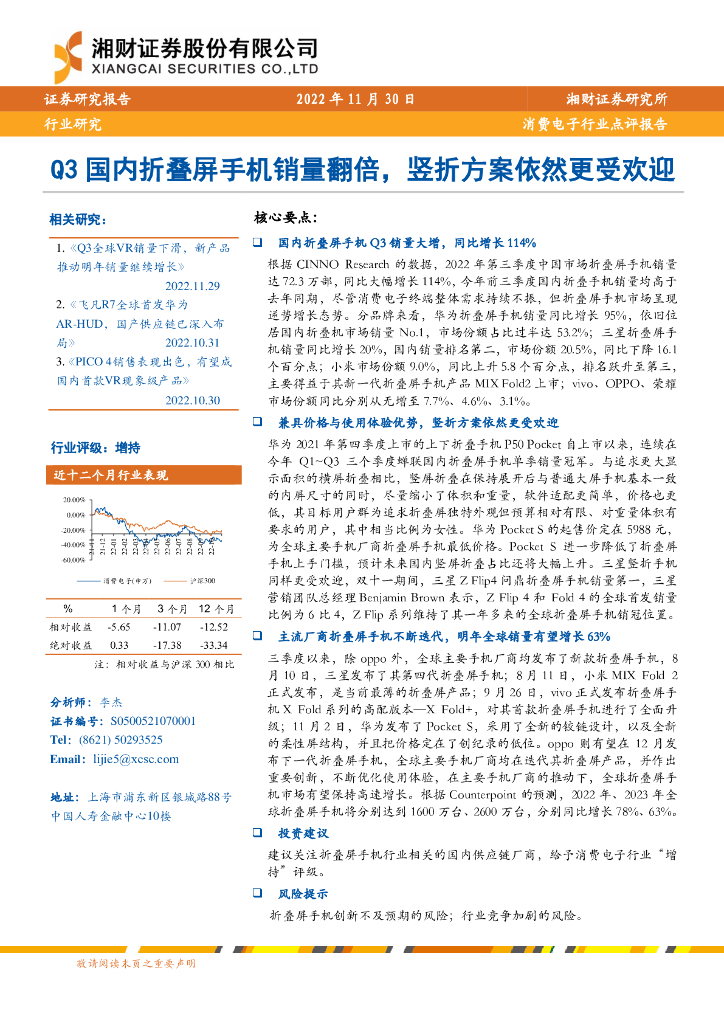 湘财证券：消费电子行业点评报告：Q3国内折叠屏手机销量翻倍，竖折方案依然更受欢迎