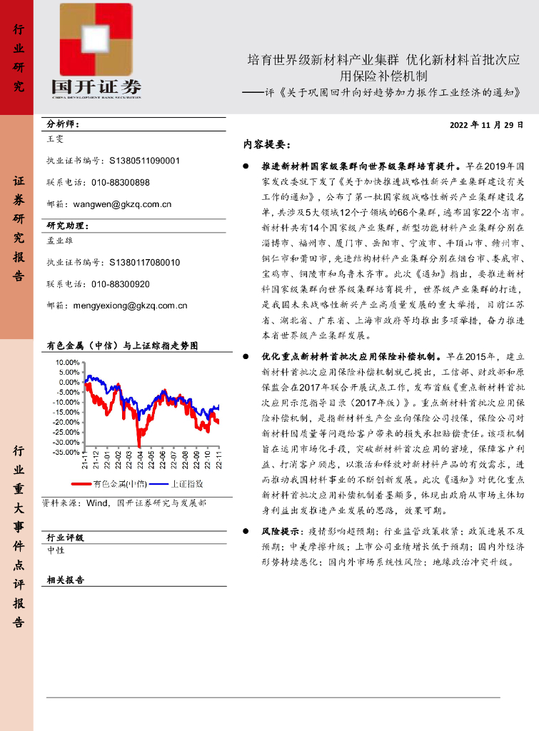 国开证券：评《关于巩固回升向好趋势加力振作工业经济的通知》：培育世界级新材料产业集群 优化新材料首批次应用保险补偿机制