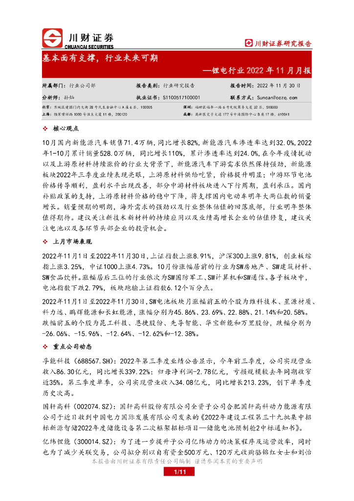 川财证券：锂电行业2022年11月月报：基本面有支撑，行业未来可期