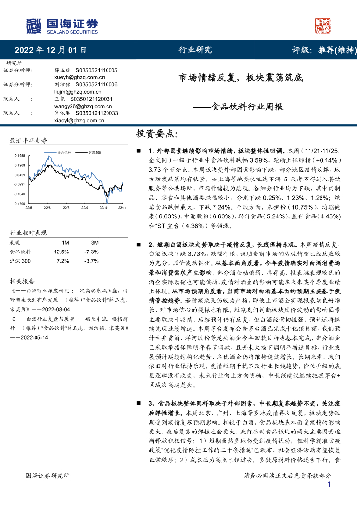 国海证券：食品饮料行业周报：市场情绪反复，板块震荡筑底