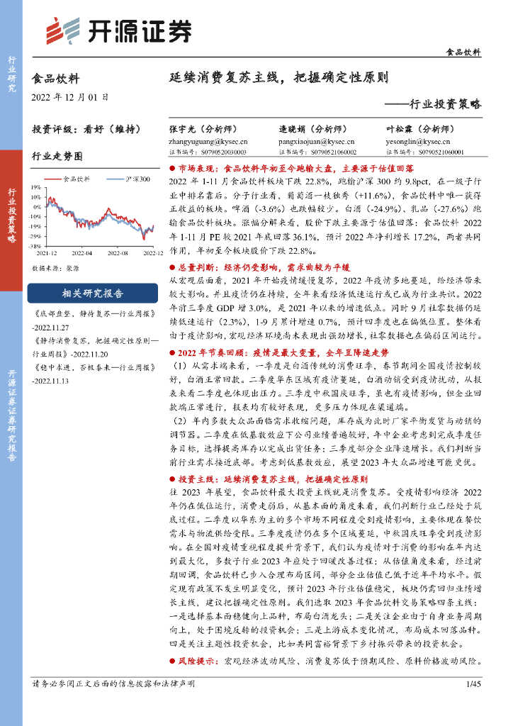 开源证券：食品饮料行业投资策略：延续消费复苏主线，把握确定性原则