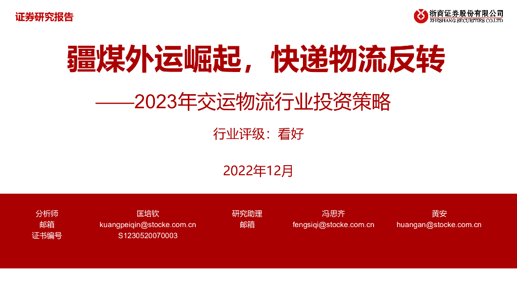 浙商证券：2023年交运物流行业投资策略：疆煤外运崛起，<em>快递</em>物流反转 海报