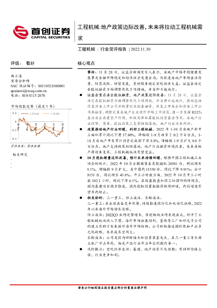 首创证券：工程机械：地产政策边际改善，未来将拉动工程机械需求