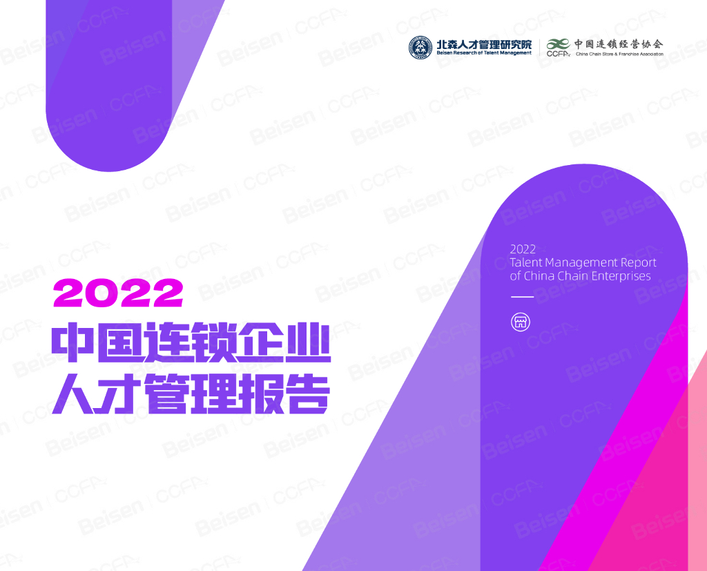 北森：2022中国连锁企业人才管理报告