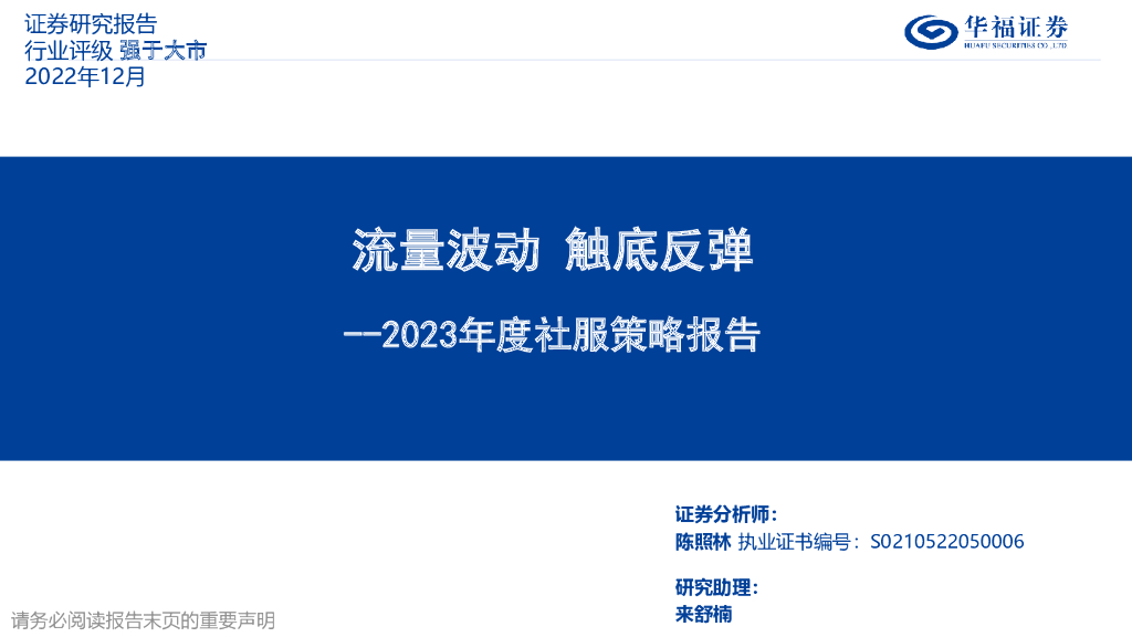 华福证券：2023年度社服策略报告：流量波动 触底反弹