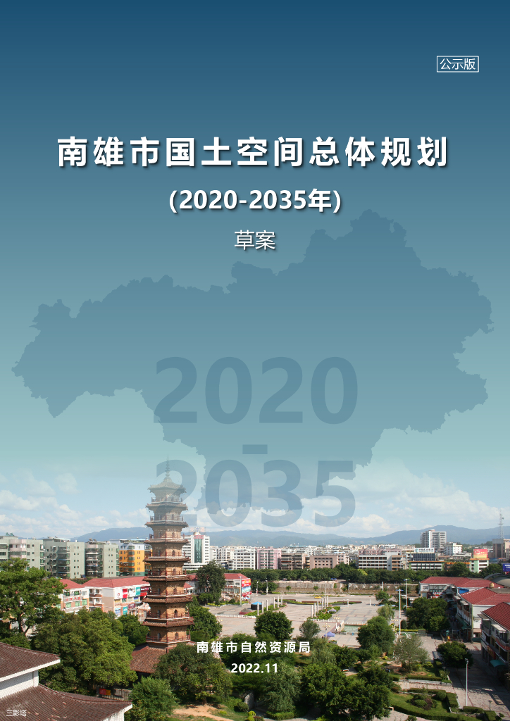 广东省韶关市南雄市国土空间总体规划（2020-2035年）（草案）