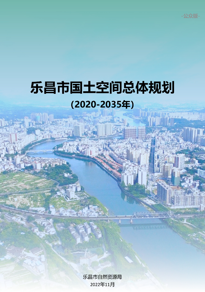 广东省韶关市乐昌市国土空间总体规划（2020-2035年）（草案）
