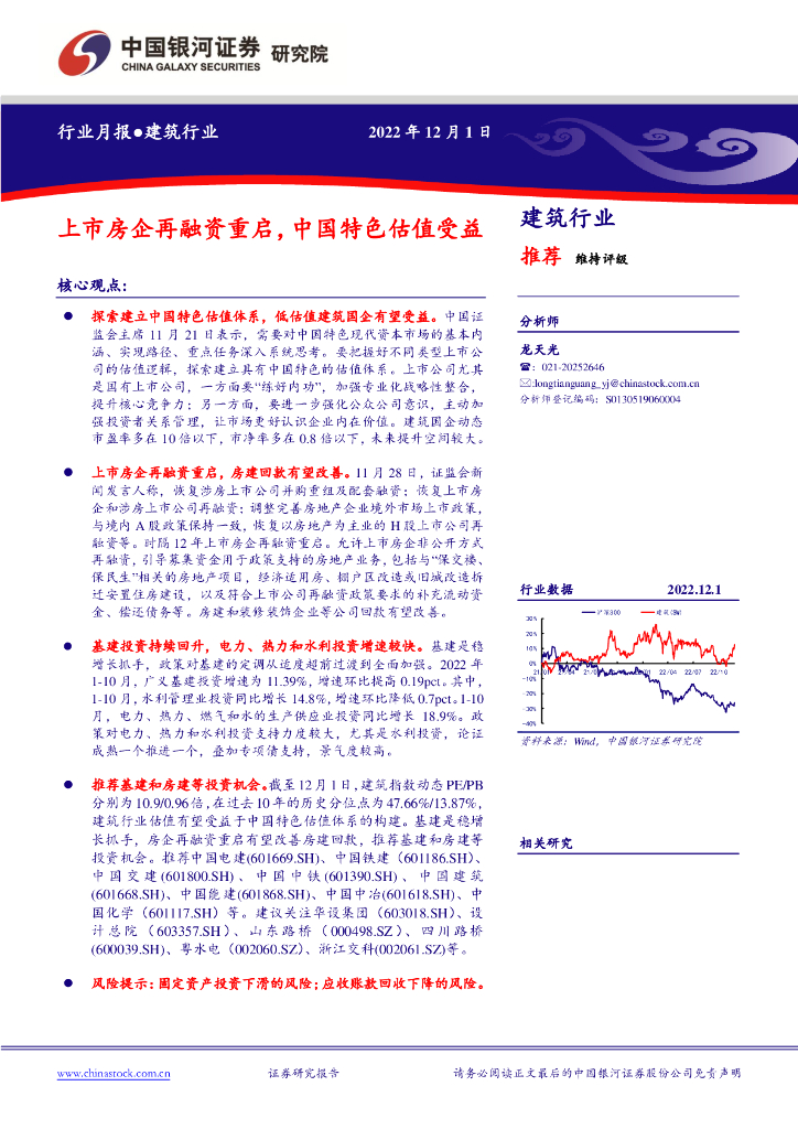 中国银河：建筑行业月报：上市房企再融资重启， 中国特色估值受益