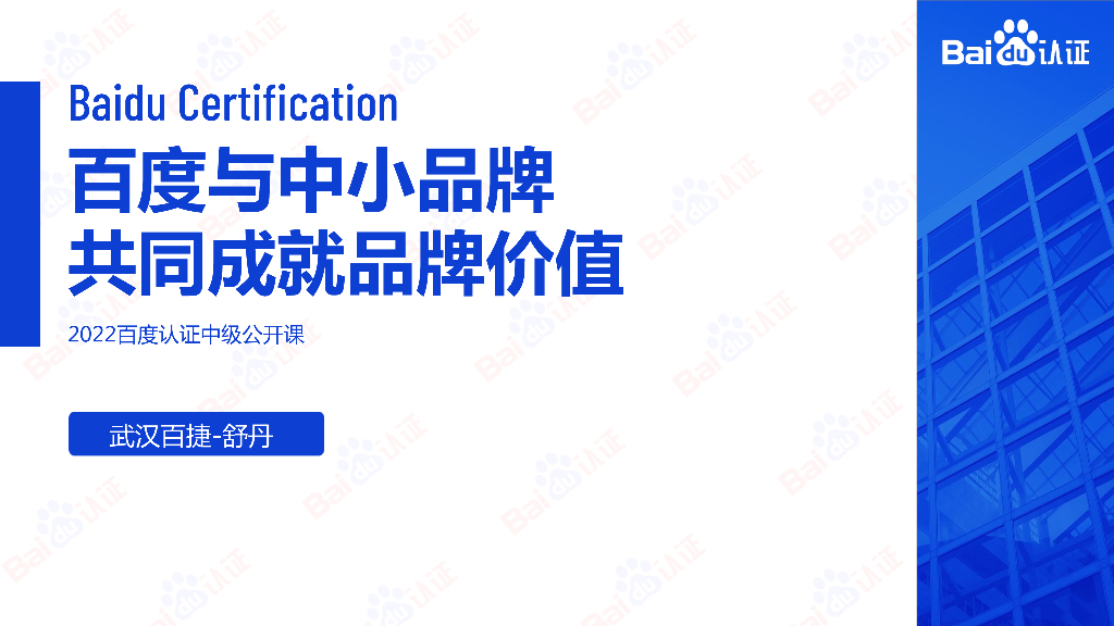 2022百度认证中级公开课：百度与中小品牌共同成就品牌价值