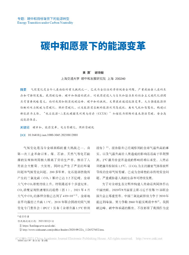 黄震：<em>碳中和</em>愿景下的能源变革 海报