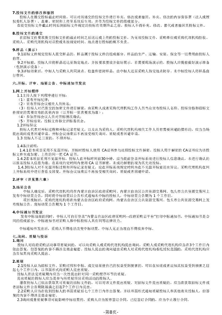 内蒙古包头基于林草碳汇市域碳中和机制开发建设项目招标文件_第8页