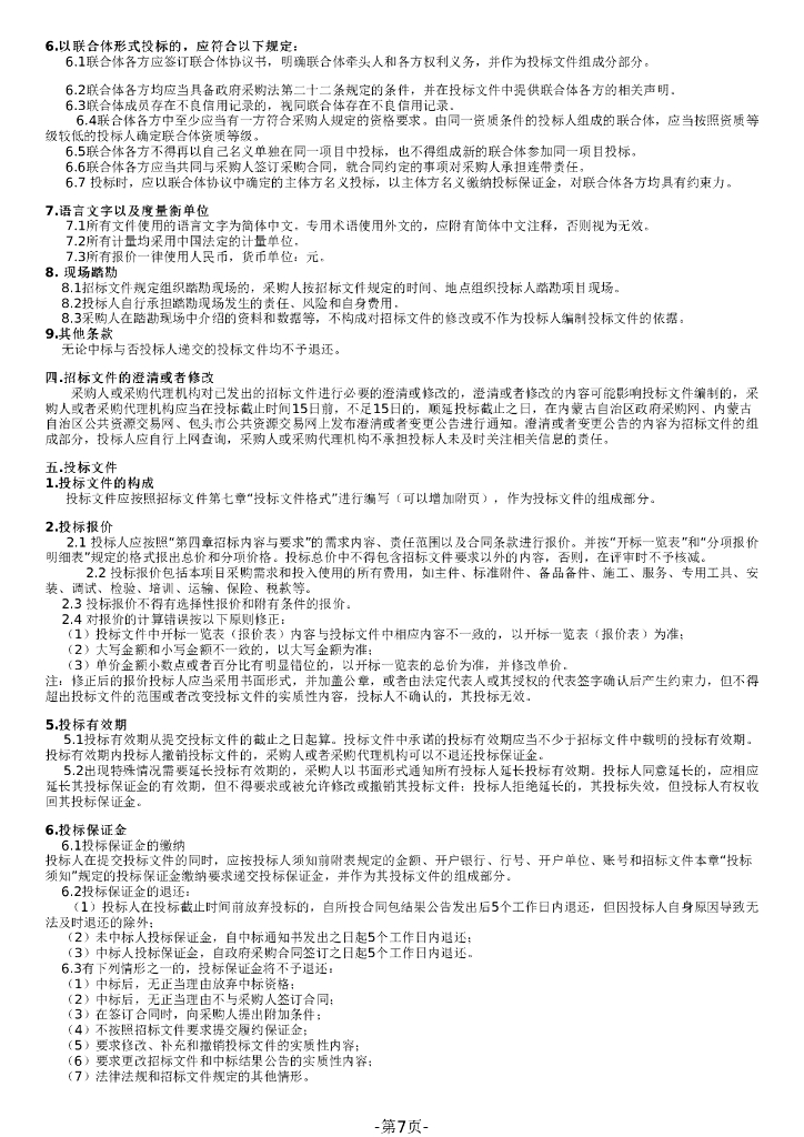 内蒙古包头基于林草碳汇市域碳中和机制开发建设项目招标文件_第7页
