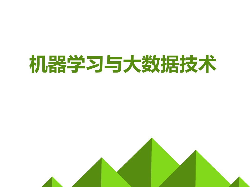 机器学习与大数据技术