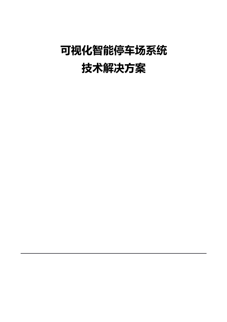 可视化智能停车场系统技术解决方案