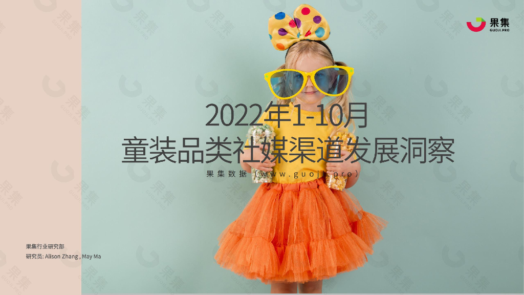 果集：2022年1-10月童装品类社媒渠道发展洞察报告