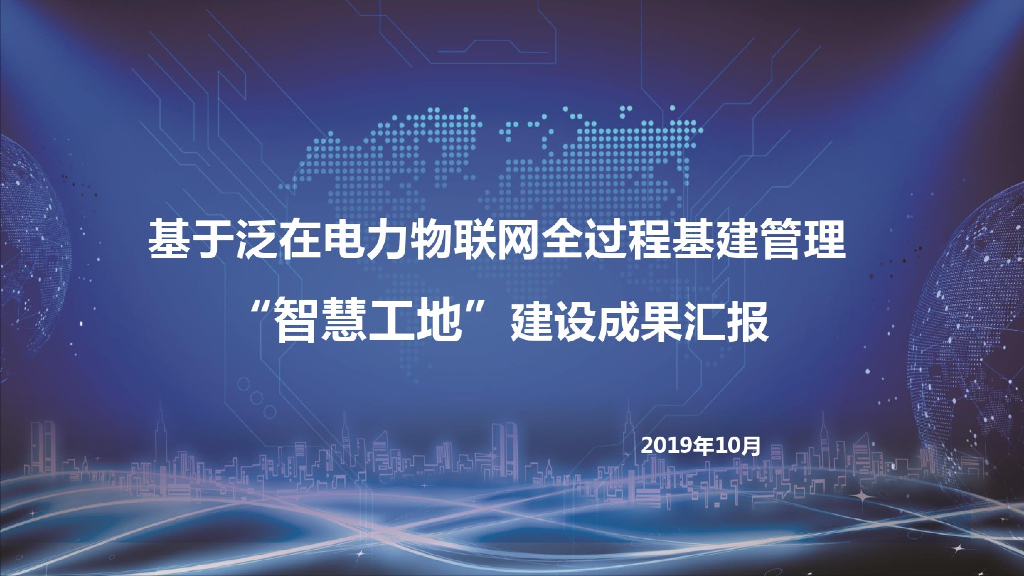 基于泛在电力物联网全过程基建管理“智慧工地”建设成果汇报
