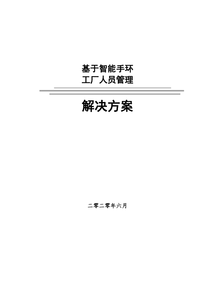 基于智能手环工厂人员管理解决方案