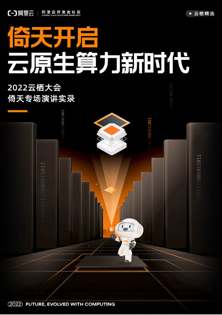 阿里云：倚天开启云原生算力新时代——2022云栖大会倚天专场演讲实录