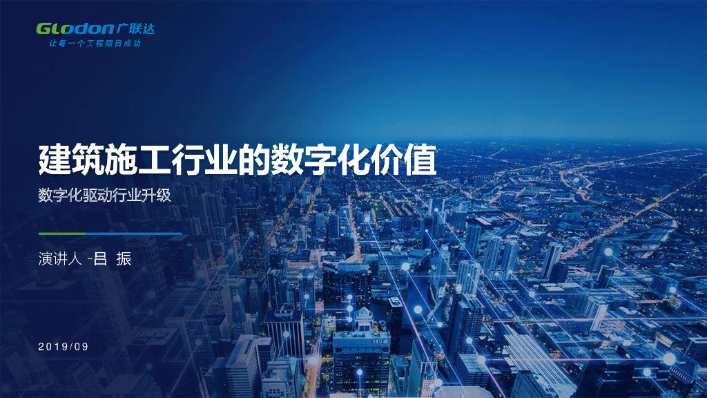 广联达：建筑施工行业的数字化价值-数字化驱动行业升级