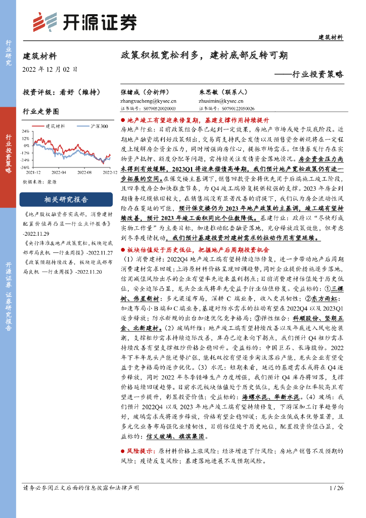 开源证券：建筑材料行业投资策略：政策积极宽松利多，建材底部反转可期