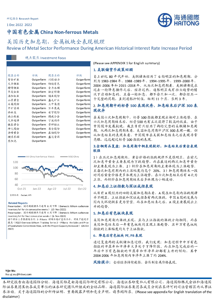 海通国际：中国有色金属：美国历史加息期，金属板块全表现梳理