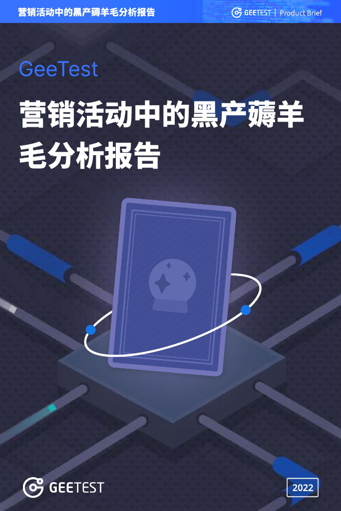 极验GeeTest：营销活动中的黑产薅羊毛分析报告