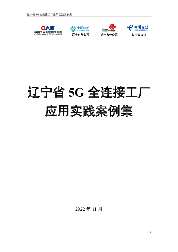 中国工业互联网研究院 ：辽宁省5G全连接工厂应用实践案例集