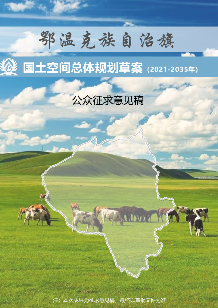 内蒙古自治区呼伦贝尔市鄂温克族自治旗国土空间总体规划（2021-2035年）（公众征求意见稿）