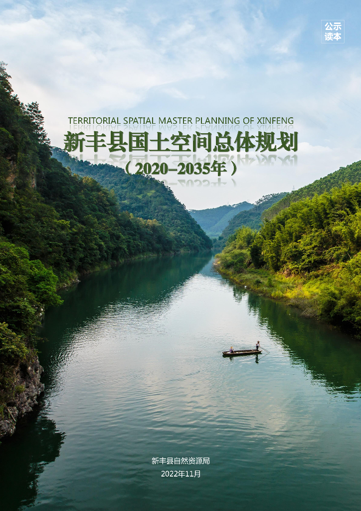 广东省韶关市新丰县国土空间总体规划（2020-2035年）
