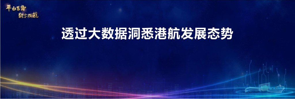 透过大数据洞悉港航发展态势
