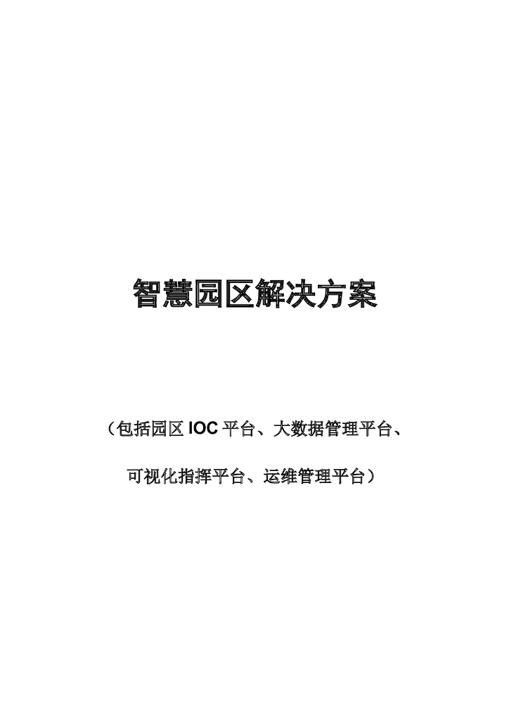 智慧园区解决方案（包括园区IOC平台、大数据管理平台等）