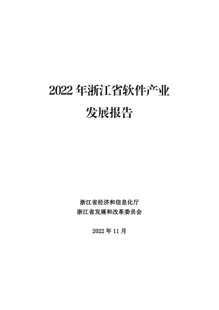 浙江省经济和信息化厅：2022年浙江省软件产业发展报告 海报