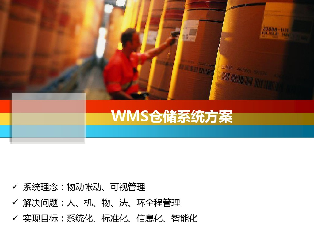 巨沃：WMS仓储方案案例