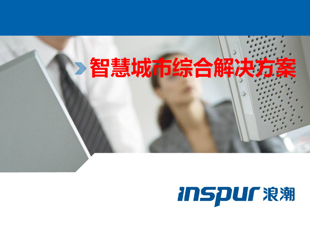 浪潮：智慧城市综合解决方案