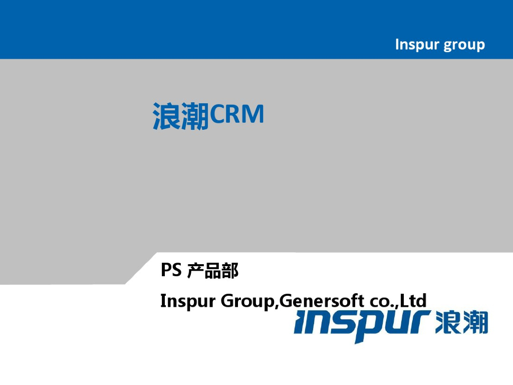 浪潮crm