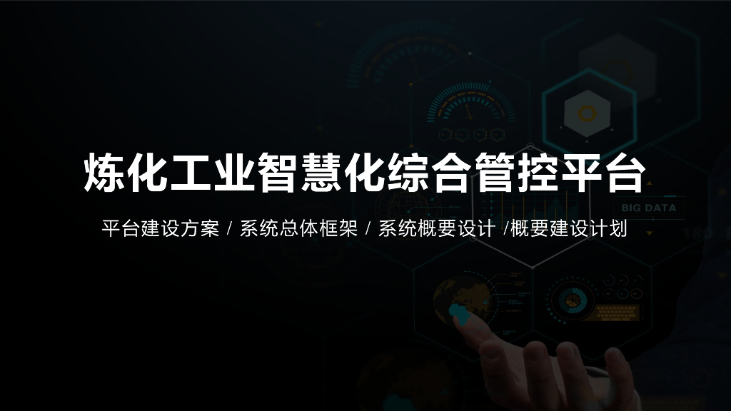 炼化工业智慧化综合管控平台