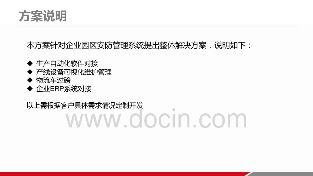 企业智慧园区安防监控解决方案_第8页