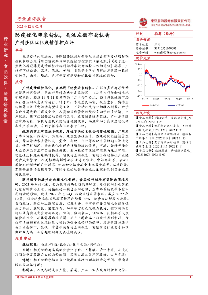 东亚前海证券：食品饮料：广州多区优化疫情管控点评-防疫优化带来转机，关注左侧布局机会