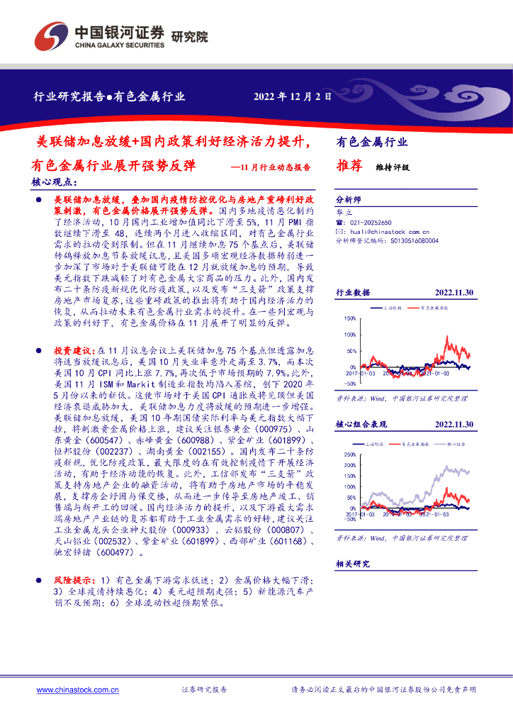 中国银河：有色金属11月行业动态报告：美联储加息放缓+国内政策利好经济活力提升，有色金属行业展开强势反弹
