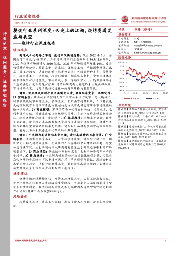 东亚前海证券：烧烤行业深度报告：餐饮行业系列深度：舌尖上的江湖，烧烤赛道复盘与展望