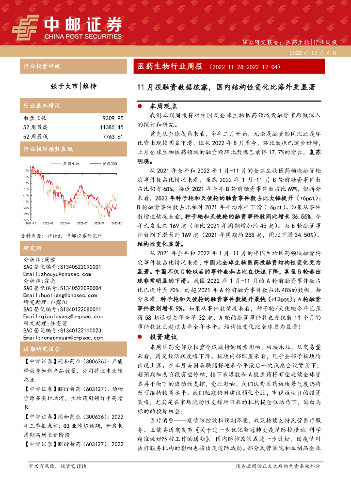 中邮证券：医药生物行业周报：11月投融资数据披露，国内结构性变化比海外更显著