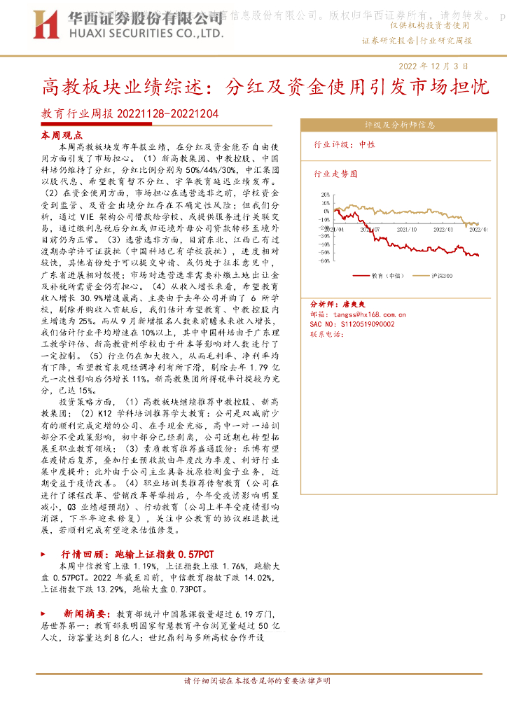 华西证券：教育行业周报：高教板块业绩综述：分红及资金使用引发市场担忧
